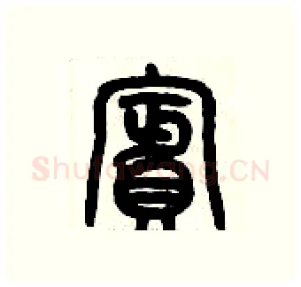 檳硬笔篆书写法,摘自历培坚硬笔书法字帖