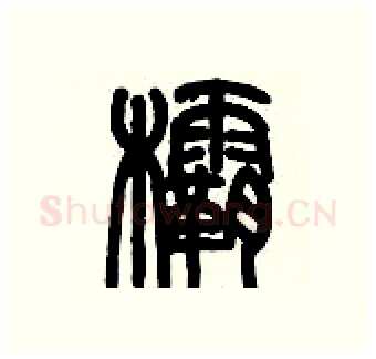 欛硬笔篆书写法,摘自历培坚硬笔书法字帖