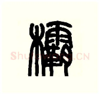 欛硬笔篆书写法,摘自历培坚硬笔书法字帖