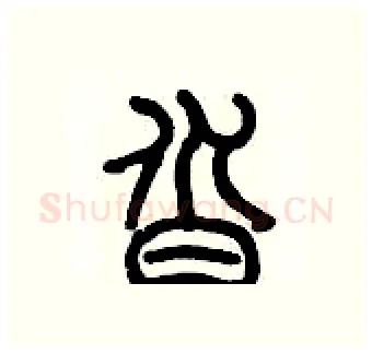 沓硬笔篆书写法,摘自历培坚硬笔书法字帖