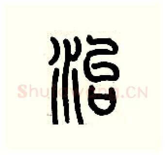 治硬笔篆书写法,摘自历培坚硬笔书法字帖