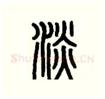 淡硬笔篆书写法,摘自历培坚硬笔书法字帖