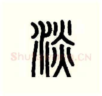 淡硬笔篆书写法,摘自历培坚硬笔书法字帖