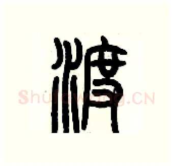 渡硬笔篆书写法,摘自历培坚硬笔书法字帖