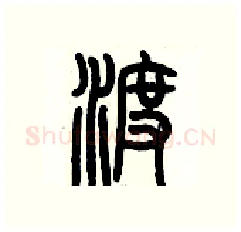 渡硬笔篆书写法,摘自历培坚硬笔书法字帖