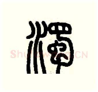 濁硬笔篆书写法,摘自历培坚硬笔书法字帖