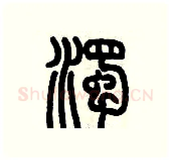 濁硬笔篆书写法,摘自历培坚硬笔书法字帖