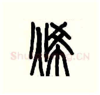 烯硬笔篆书写法,摘自历培坚硬笔书法字帖