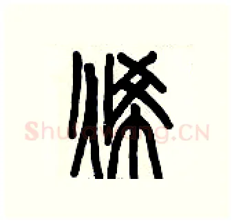烯硬笔篆书写法,摘自历培坚硬笔书法字帖