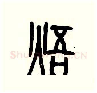 焐硬笔篆书写法,摘自历培坚硬笔书法字帖