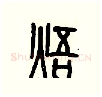 焐硬笔篆书写法,摘自历培坚硬笔书法字帖