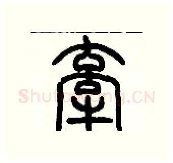 牵硬笔篆书写法,摘自历培坚硬笔书法字帖