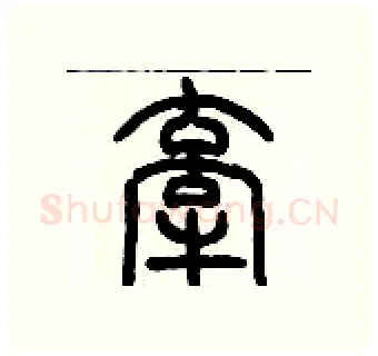 牵硬笔篆书写法,摘自历培坚硬笔书法字帖