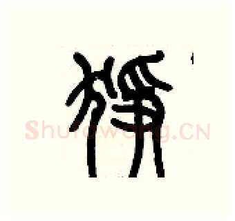 猙硬笔篆书写法,摘自历培坚硬笔书法字帖