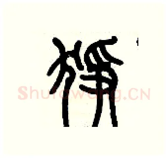 猙硬笔篆书写法,摘自历培坚硬笔书法字帖