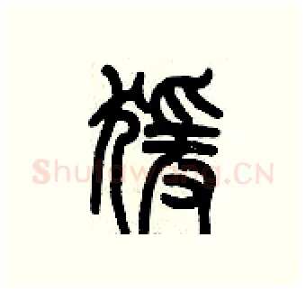 猿硬笔篆书写法,摘自历培坚硬笔书法字帖