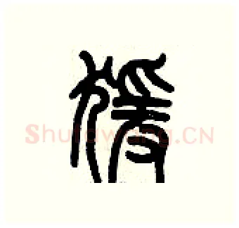 猿硬笔篆书写法,摘自历培坚硬笔书法字帖