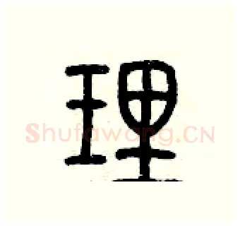 理硬笔篆书写法,摘自历培坚硬笔书法字帖