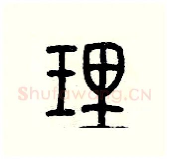 理硬笔篆书写法,摘自历培坚硬笔书法字帖