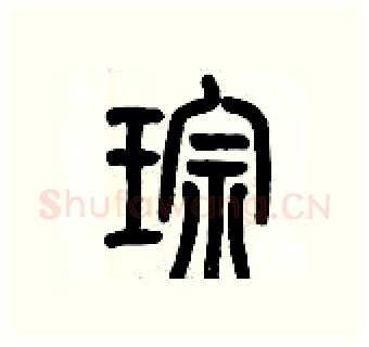 琮硬笔篆书写法,摘自历培坚硬笔书法字帖