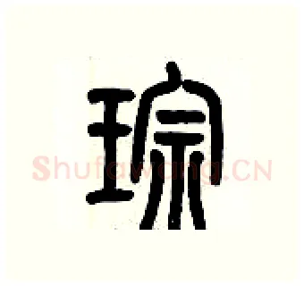 琮硬笔篆书写法,摘自历培坚硬笔书法字帖