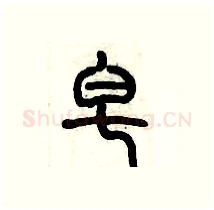 皂硬笔篆书写法,摘自历培坚硬笔书法字帖