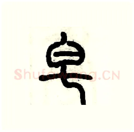 皂硬笔篆书写法,摘自历培坚硬笔书法字帖