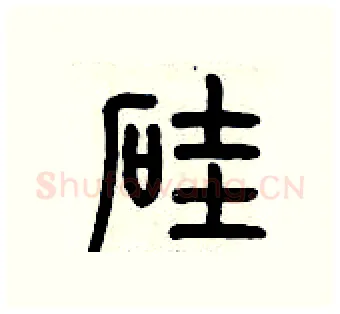 硅硬笔篆书写法,摘自历培坚硬笔书法字帖