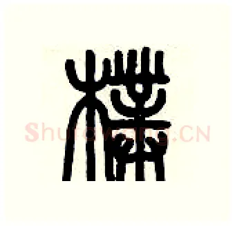 璞硬笔篆书写法,摘自历培坚硬笔书法字帖