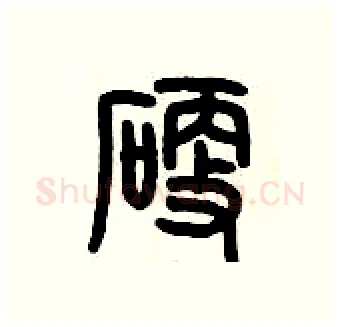 硬硬笔篆书写法,摘自历培坚硬笔书法字帖
