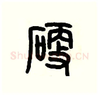 硬硬笔篆书写法,摘自历培坚硬笔书法字帖