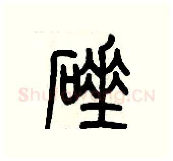 硾硬笔篆书写法,摘自历培坚硬笔书法字帖