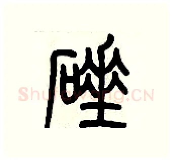 硾硬笔篆书写法,摘自历培坚硬笔书法字帖