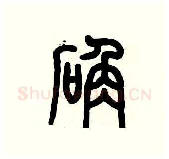 確硬笔篆书写法,摘自历培坚硬笔书法字帖