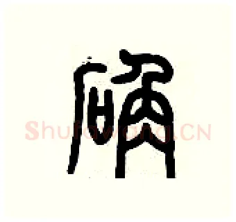 確硬笔篆书写法,摘自历培坚硬笔书法字帖