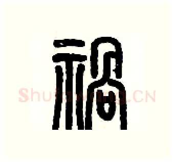 禍硬笔篆书写法,摘自历培坚硬笔书法字帖