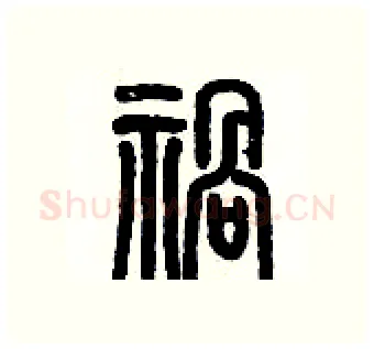 禍硬笔篆书写法,摘自历培坚硬笔书法字帖