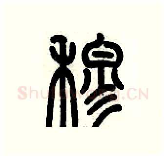 穆硬笔篆书写法,摘自历培坚硬笔书法字帖