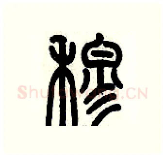 穆硬笔篆书写法,摘自历培坚硬笔书法字帖