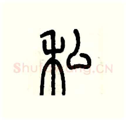 私硬笔篆书写法,摘自历培坚硬笔书法字帖