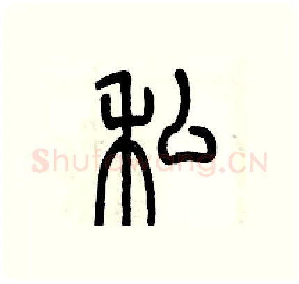 私硬笔篆书写法,摘自历培坚硬笔书法字帖