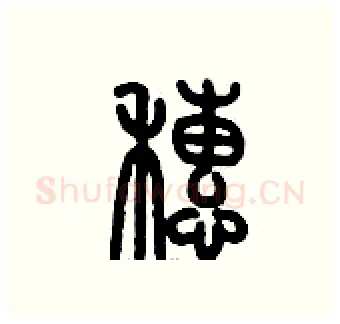 穗硬笔篆书写法,摘自历培坚硬笔书法字帖