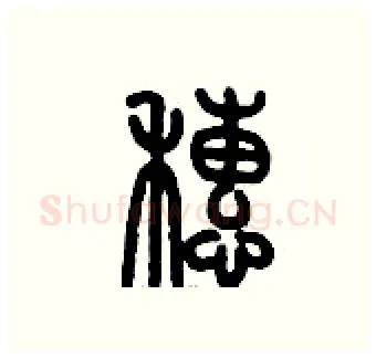 穗硬笔篆书写法,摘自历培坚硬笔书法字帖