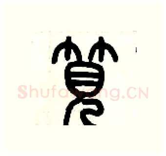 筧硬笔篆书写法,摘自历培坚硬笔书法字帖