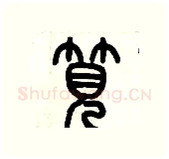 筧硬笔篆书写法,摘自历培坚硬笔书法字帖