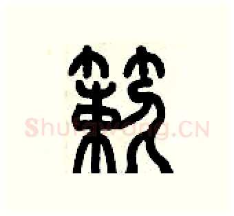 簌硬笔篆书写法,摘自历培坚硬笔书法字帖