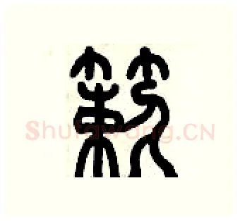 簌硬笔篆书写法,摘自历培坚硬笔书法字帖