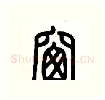 窗硬笔篆书写法,摘自历培坚硬笔书法字帖