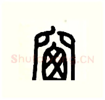 窗硬笔篆书写法,摘自历培坚硬笔书法字帖