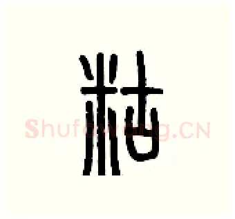 糊硬笔篆书写法,摘自历培坚硬笔书法字帖